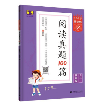 53小学基础练 阅读真题100篇 语文 四年级全一册 2022版 含参考答案 下载