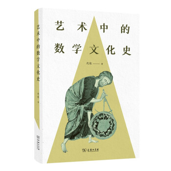 艺术中的数学文化史 下载