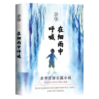 余华：在细雨中呼喊 下载