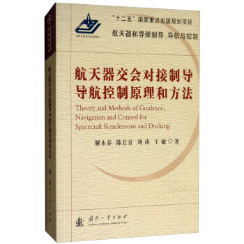 航天器交会对接制导导航控制原理和方法 [Theory and Methods of Guidance, Navigation and Control for Spacecraft Rendezvous and Docking] 下载