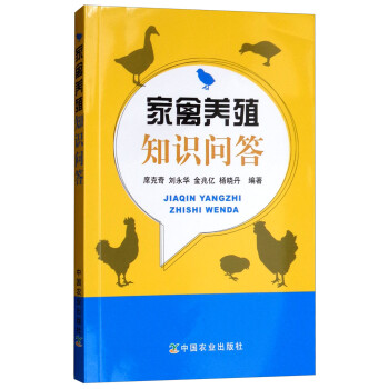 家禽养殖知识问答 下载