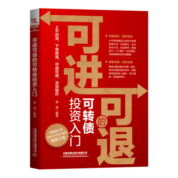 可进可退的可转债投资入门 下载