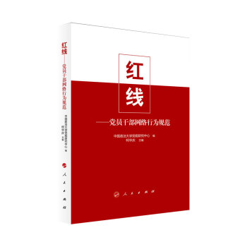 红线：党员干部网络行为规范 下载