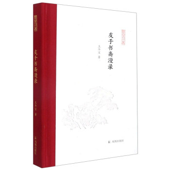 友于书斋漫录（凤凰枝文丛） 下载