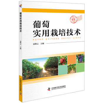 葡萄实用栽培技术 下载