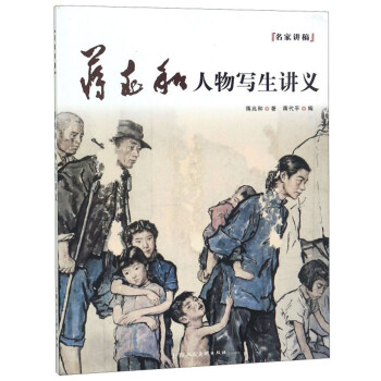 蒋兆和人物写生讲义/名家讲稿 下载