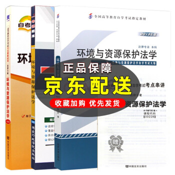 自考 环境与资源保护法学 00228 法律 法律独立本科 一考通题库 教材+题库+试卷 3本 下载
