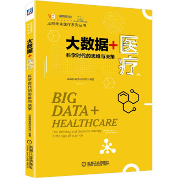 大数据+医疗：科学时代的思维与决策 下载