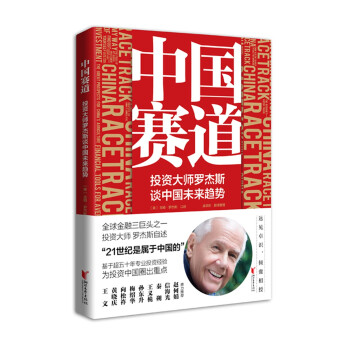 中国赛道：投资大师罗杰斯谈中国未来趋势（全面分析国际视野下的中国经济投资之路） 下载