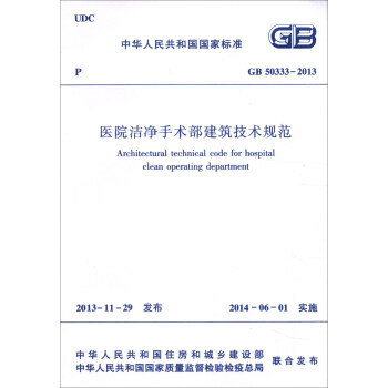 中华人民共和国国家标准（GB 50333-2013）：医院洁净手术部建筑技术规范 [Architectural Technical Code for Hospital Clean Operating Department] 下载