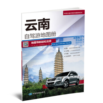 云南自驾游地图册-中国分省自驾游地图册系列 下载