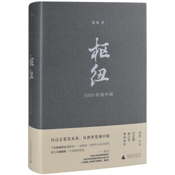 新民说·枢纽：3000年的中国 下载