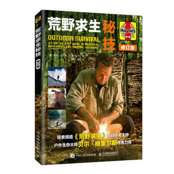 荒野求生秘技 修订版（异步图书出品） 下载
