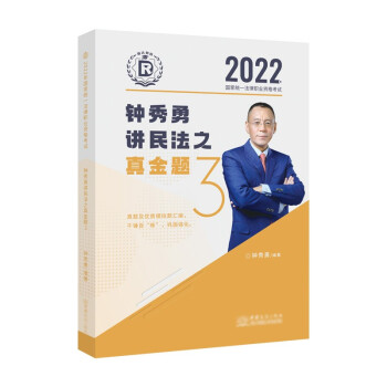 司法考试2022 瑞达法考 国家统一法律职业资格考试 钟秀勇讲民法之真金题 下载