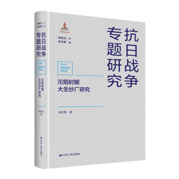 沦陷时期大生纱厂研究 下载