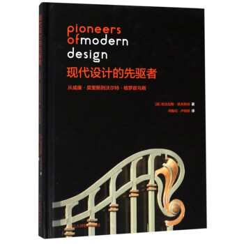 现代设计的先驱者（从威廉·莫里斯到沃尔特·格罗皮乌斯） 下载