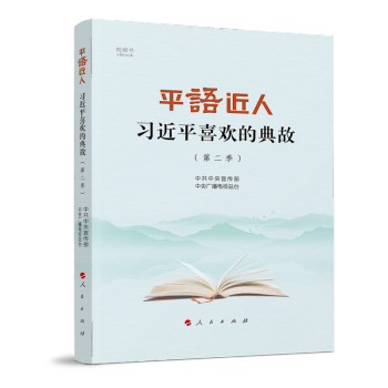 平“语”近人——习近平喜欢的典故（第二季）（视频书） 下载