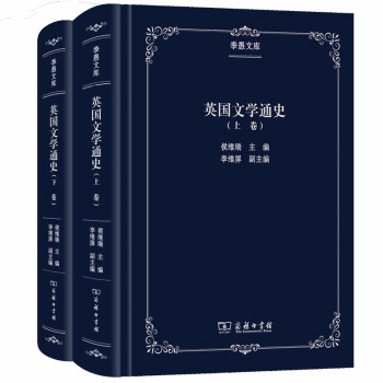 英国文学通史（套装上下卷）/季愚文库 下载