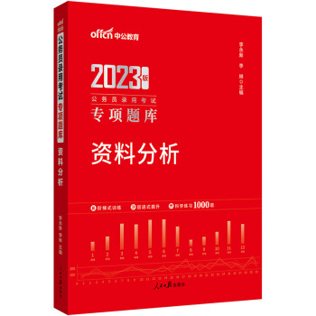 中公教育2023公务员录用考试专项题库：资料分析 下载