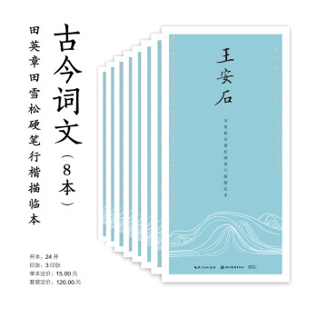 古今词文·田英章田雪松行楷描临本（京东8本套装） 下载