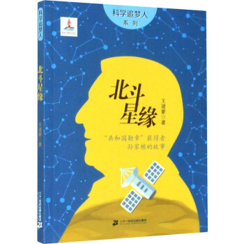 科学追梦人 北斗星缘 下载