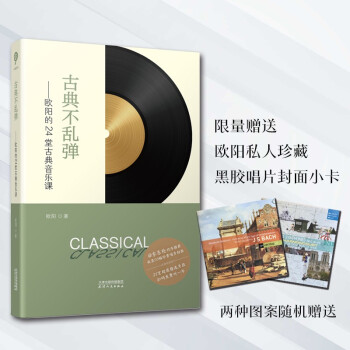 古典不乱弹-欧阳的24堂古典音乐课（东东枪作序推荐，带你走进巴赫、海顿的音乐人生，扫码免费听经典 下载