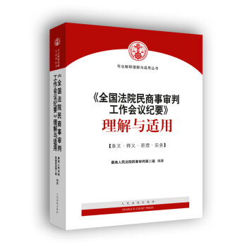《全国法院民商事审判工作会议纪要》理解与适用 下载
