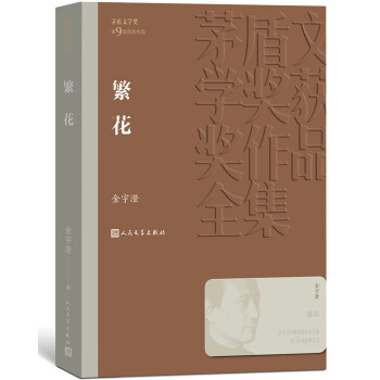 茅盾文学奖获奖作品全集：繁花 下载