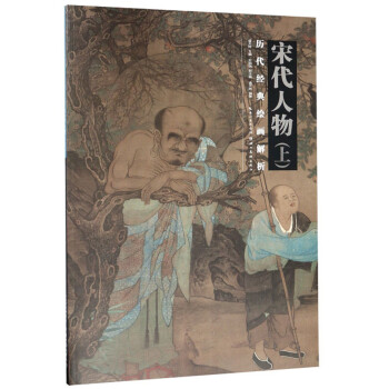 历代经典绘画解析 宋代人物（上） 下载