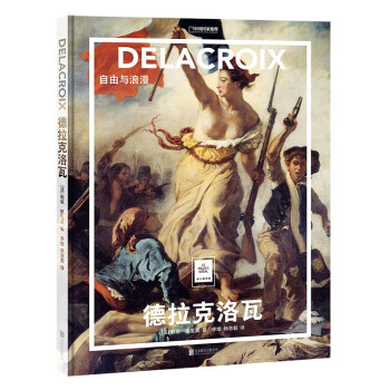 纸上美术馆 德拉克洛瓦：自由与浪漫 下载