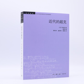 三联书店·学术前沿：近代的超克（二版） 下载