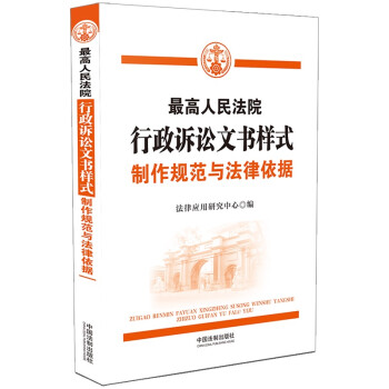 最高人民法院行政诉讼文书样式：制作规范与法律依据 下载