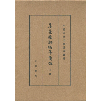 辛弃疾词编年笺注（中国古典文学基本丛书·典藏本全三册） 下载