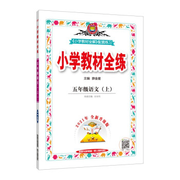 小学教材全练 五年级语文 人教版 2021秋上册 配套夹册练习题、提提实用、紧扣教材练点 下载