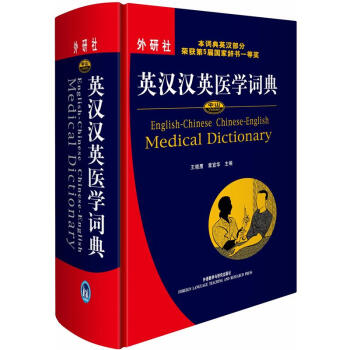 中山英汉汉英医学词典 [English-Chinese Chinese-English Medical Dictionary] 下载