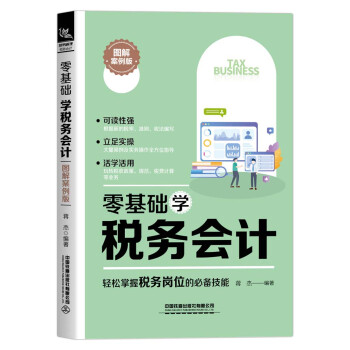 零基础学税务会计（图解案例版） 下载