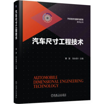 汽车尺寸工程技术 下载
