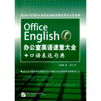 办公室英语速查大全+口语表达句典 下载