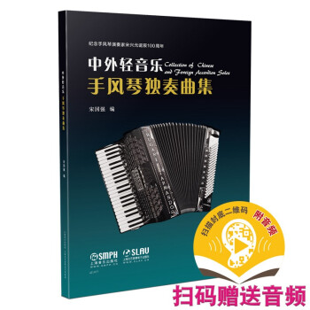 中外轻音乐手风琴独奏曲集 下载