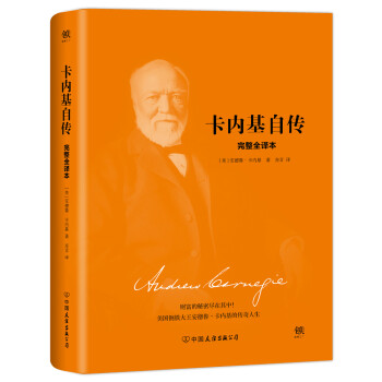 卡内基自传（精装） 下载