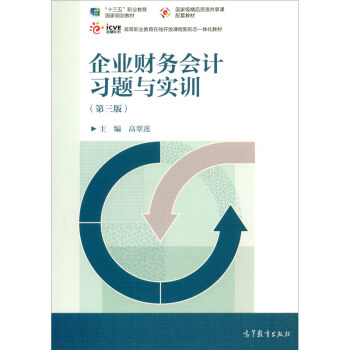 企业财务会计习题与实训（第三版） 十三五规划 下载