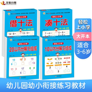 幼小衔接教材全套（4册） 轻松上小学 借十法+凑十法+10以内分解与组成+20以内分解与组成 大开本学前教育入学准备练习册 下载