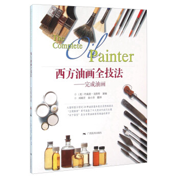 西方油画全技法 完成油画 下载