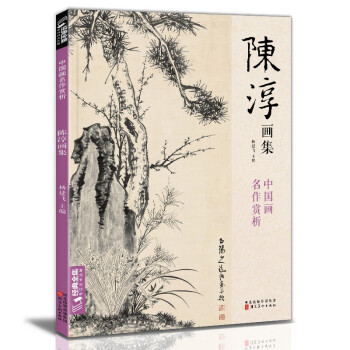 经典全集 陈淳画集 8开中国画临摹画册书籍写意水墨国画花鸟鱼虫山水走兽技法教材高清临本册页 花卉禽鸟名作赏析鉴赏 杨建飞主编 下载