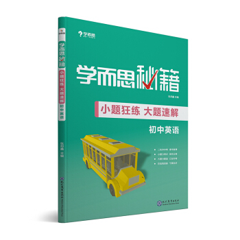 学而思新版 学而思秘籍-小题狂练 大题速解 初中英语 中考 初三/九年级 总复习 下载