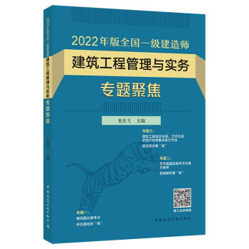 2022年版全国一级建造师 建筑工程管理与实务专题聚焦 下载