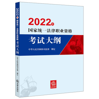 司法考试2022 国家统一法律职业资格考试：大纲法律出版社 可搭厚大瑞达众合法考 下载
