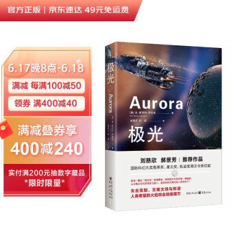 极光（刘慈欣、郝景芳推荐作品，雨果奖、星云奖、轨迹奖得主全新巨献) 下载