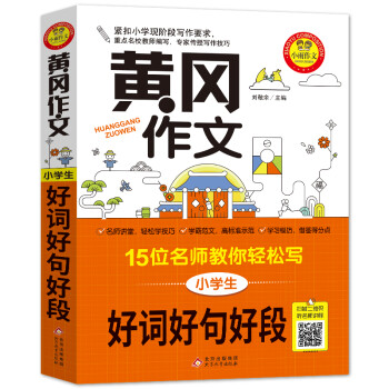 黄冈作文 小学生好词好句好段 作文辅导书 15位名师教你轻松写 扫描二维码听名师讲解 下载