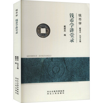 钱币学讲堂录 下载
